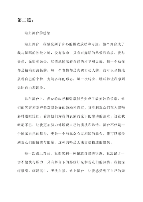 站上舞台的感想