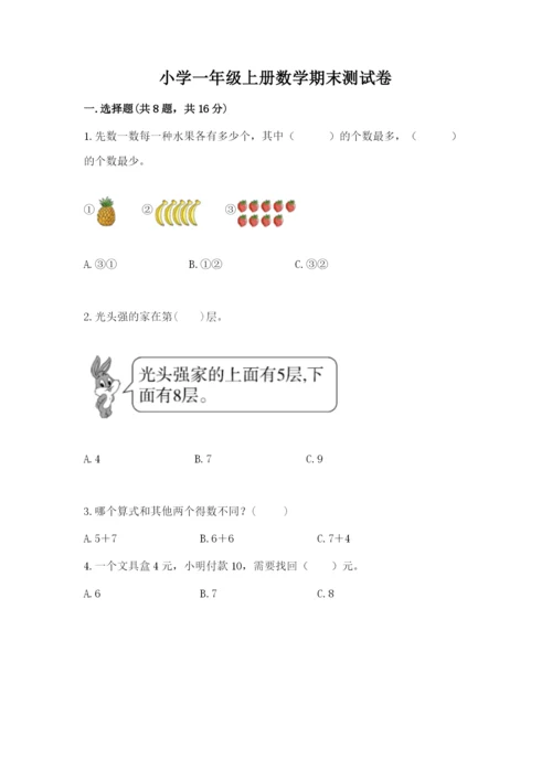 小学一年级上册数学期末测试卷带答案（考试直接用）.docx