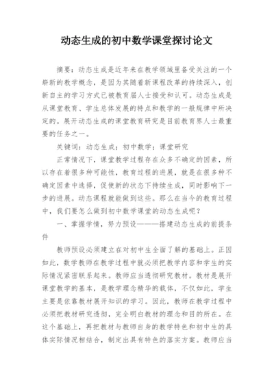 动态生成的初中数学课堂探讨论文.docx