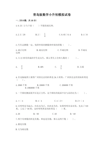 青岛版数学小升初模拟试卷带答案（综合卷）.docx