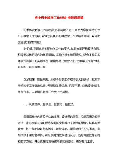 初中历史教学工作总结.docx