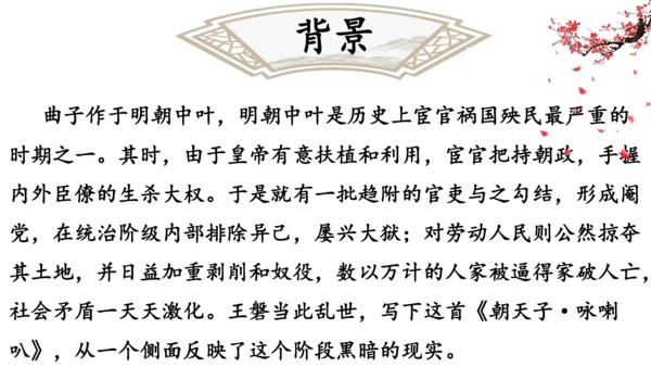 九年级语文下册第六单元课外古诗词诵读 朝天子·咏喇叭 课件(共14张PPT)