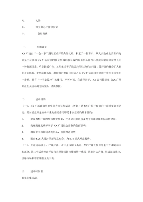 广场开盘公关活动专题策划专题方案.docx