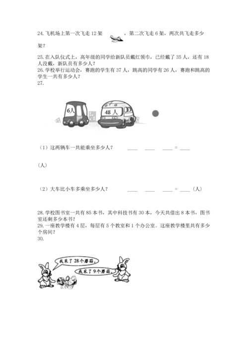 小学二年级上册数学应用题100道word版.docx