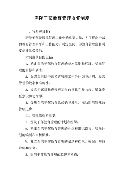 医院干部教育管理监督制度