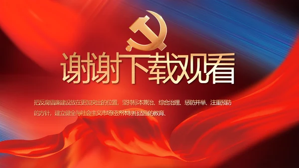 纪检监察党风廉政和反腐斗争PPT