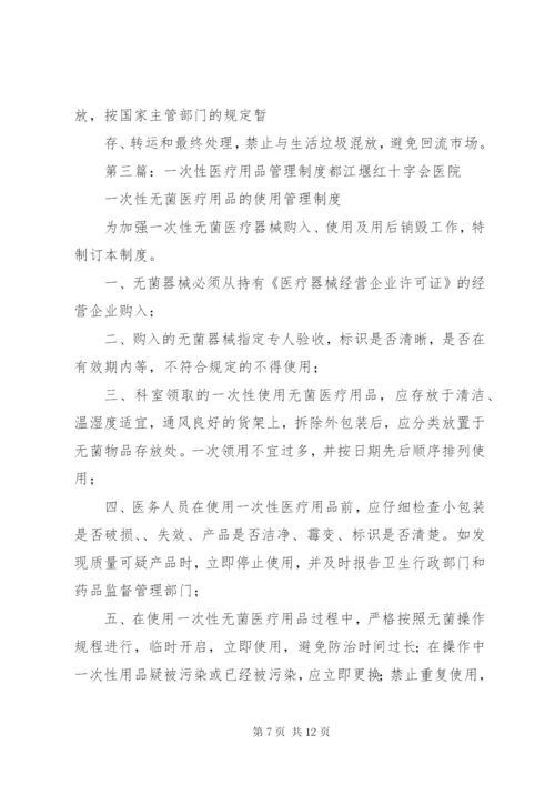 一次性医疗用品管理制度.docx