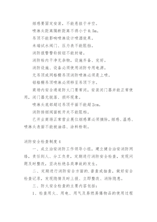 消防安全检查制度.docx