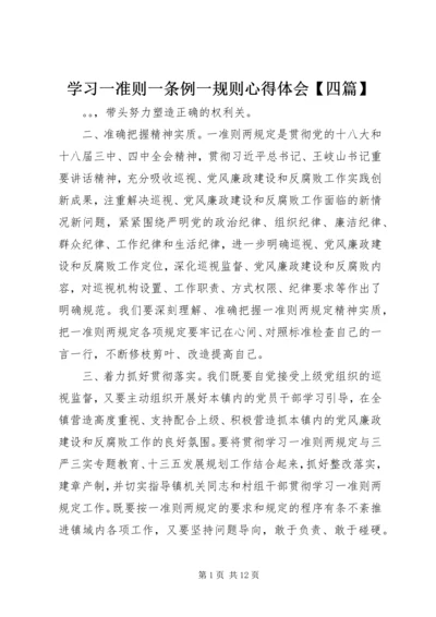 学习一准则一条例一规则心得体会【四篇】.docx