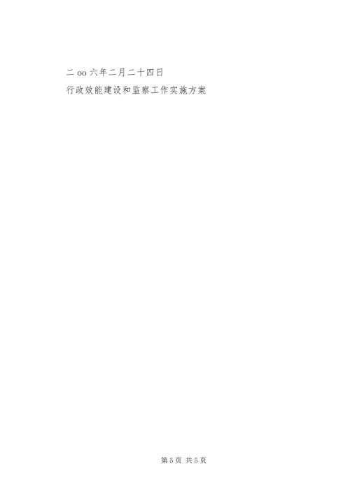 行政效能建设和监察工作实施方案 (3).docx