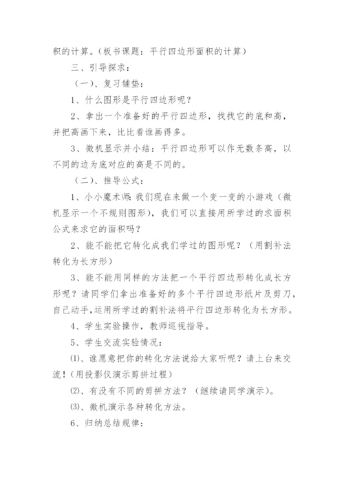 《平行四边形面积的计算》教案.docx