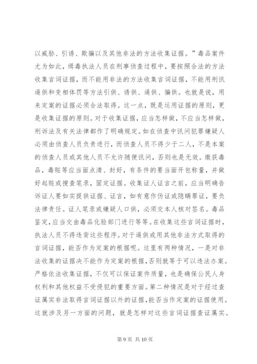 毒品案件言词证据的收集与思考.docx