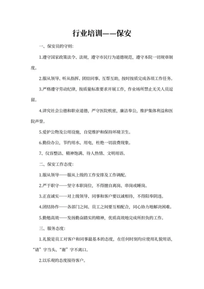 保安行业培训word模板
