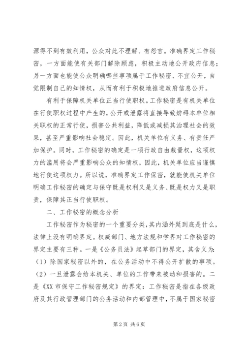 保密局关于如何保密工作交流材料.docx