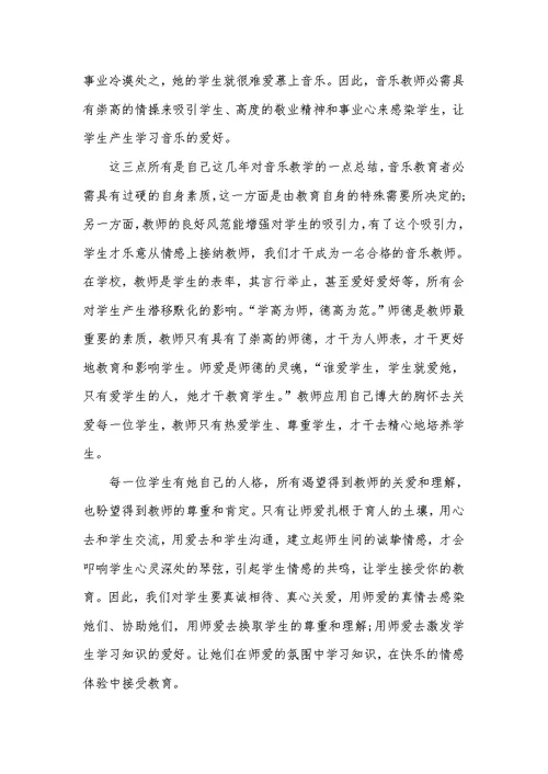 音乐老师师德师风学习心得体会