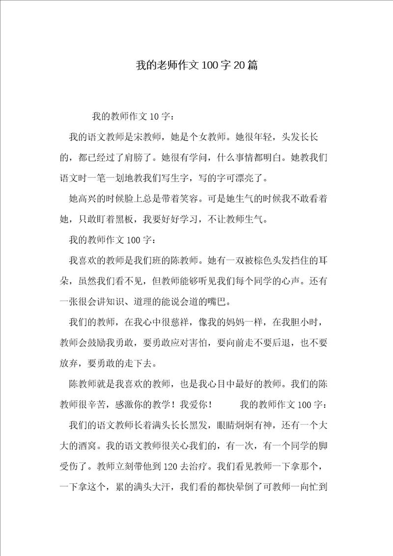 我的老师作文100字20篇