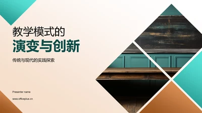 教学模式的演变与创新