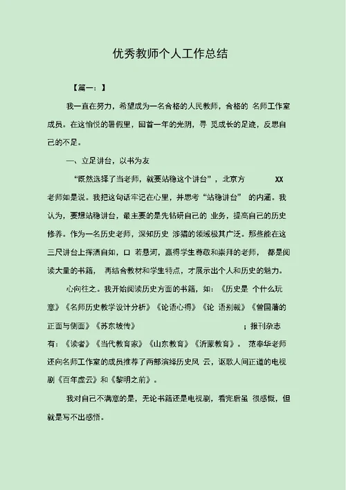 优秀教师个人工作总结