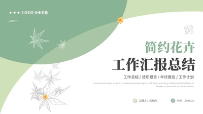 清新简约花卉工作汇报工作总结工作报告述职ppt模板