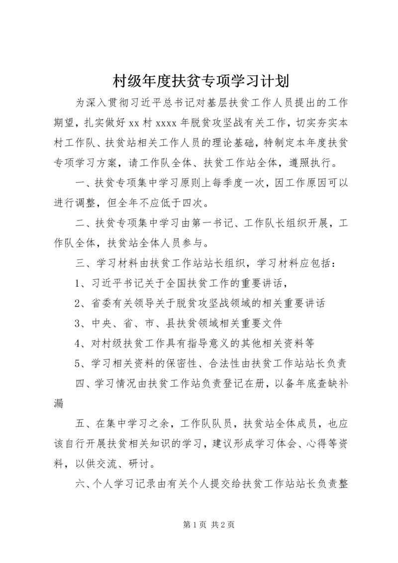 村级年度扶贫专项学习计划.docx