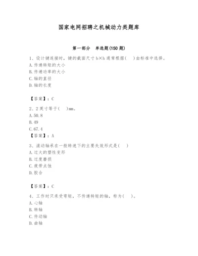 国家电网招聘之机械动力类题库及完整答案（名师系列）.docx