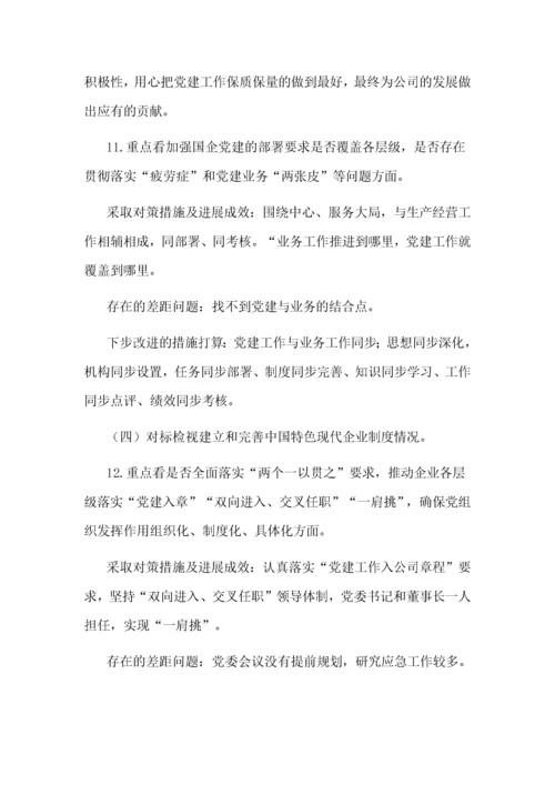 公司全国国有企业党的建设工作会议精神贯彻落实情况“回头看”报告.docx