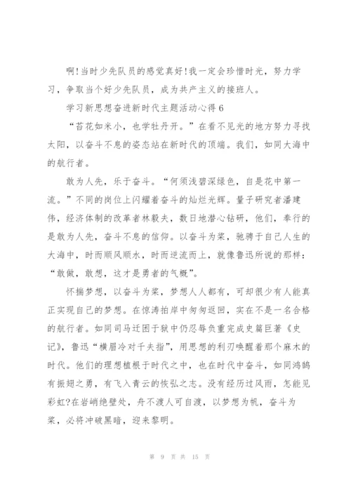 学习新思想奋进新时代主题活动心得（10篇）.docx