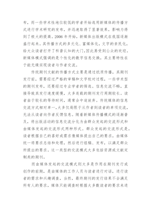 新媒体期刊编辑出版模式论文.docx