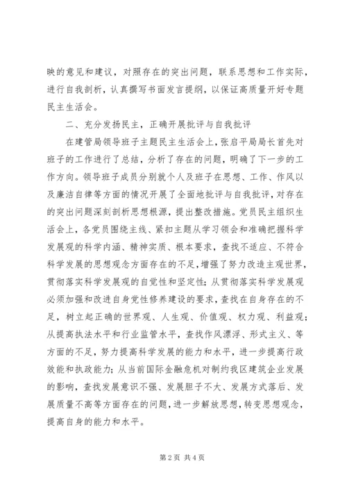 建管局领导班子党员民主组织生活会的情况汇报.docx