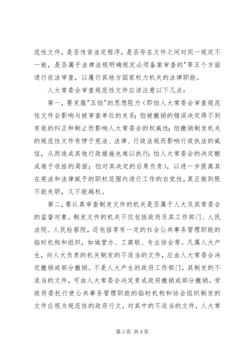 人大常委会应该加强对规范性文件的审查之我见.docx