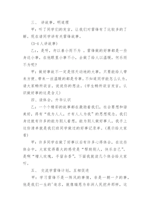 雷锋精神伴我行主题班会教案.docx