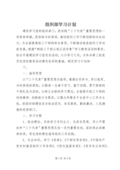 组织部学习计划 (6).docx