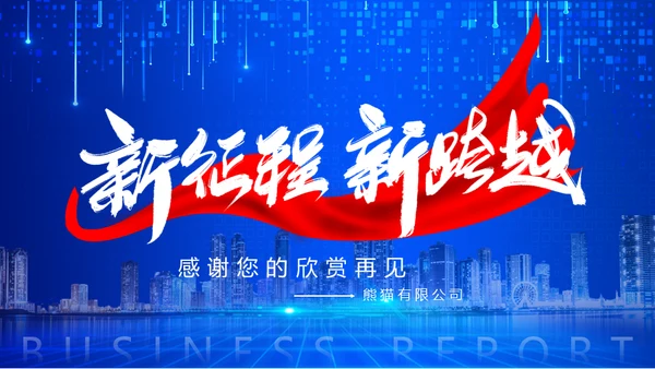 新征程新跨越蓝色商务会议通用PPT模板