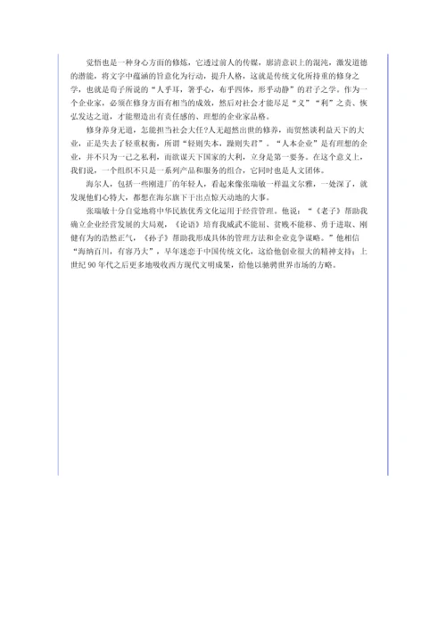 儒商张瑞敏：企业的竞争说到底是文化的竞争.docx