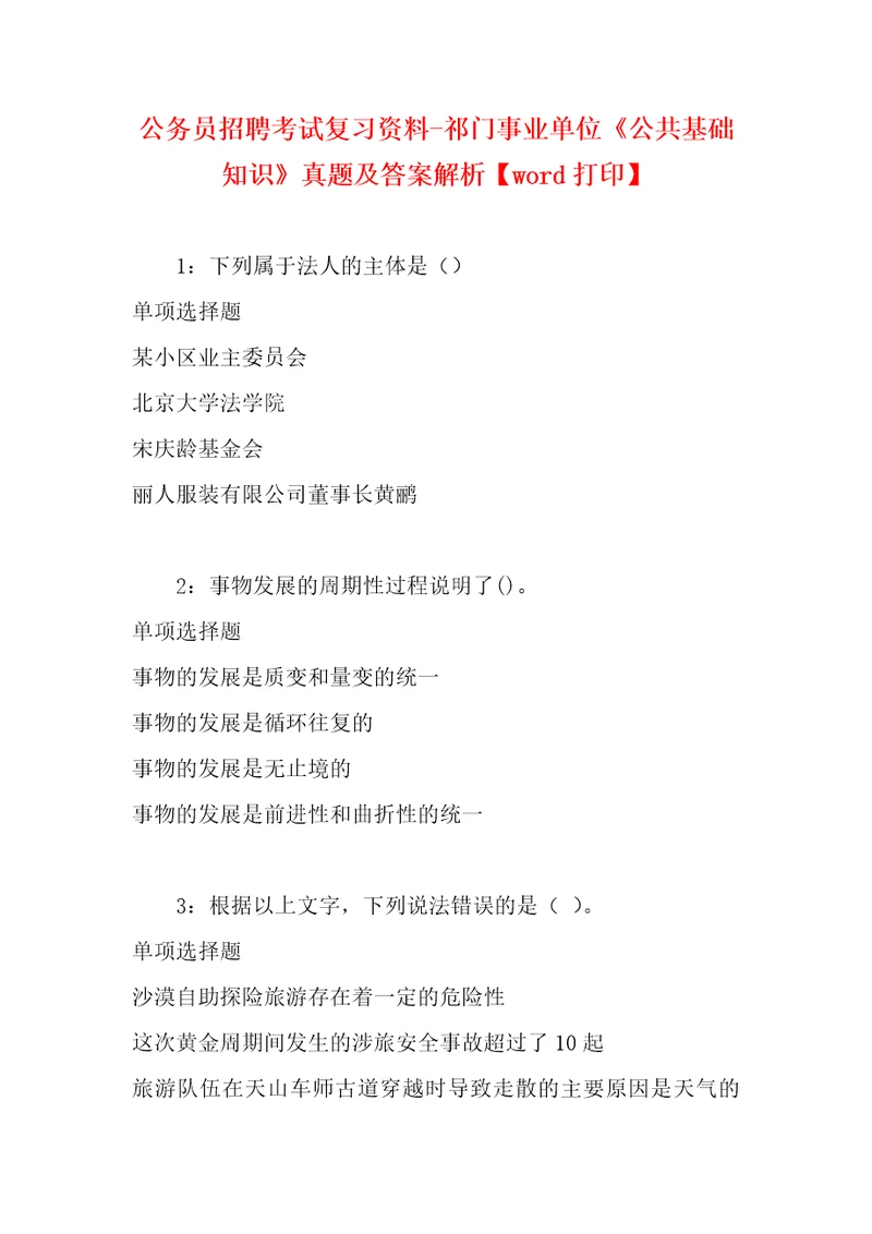 公务员招聘考试复习资料祁门事业单位公共基础知识真题及答案解析word打印