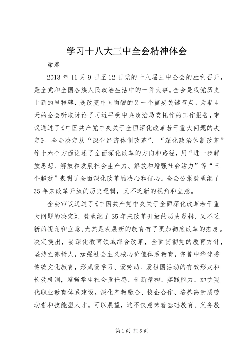 学习十八大三中全会精神体会.docx