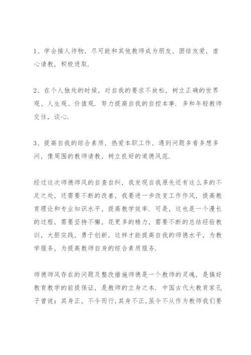 师德师风存在的问题及整改措施.docx