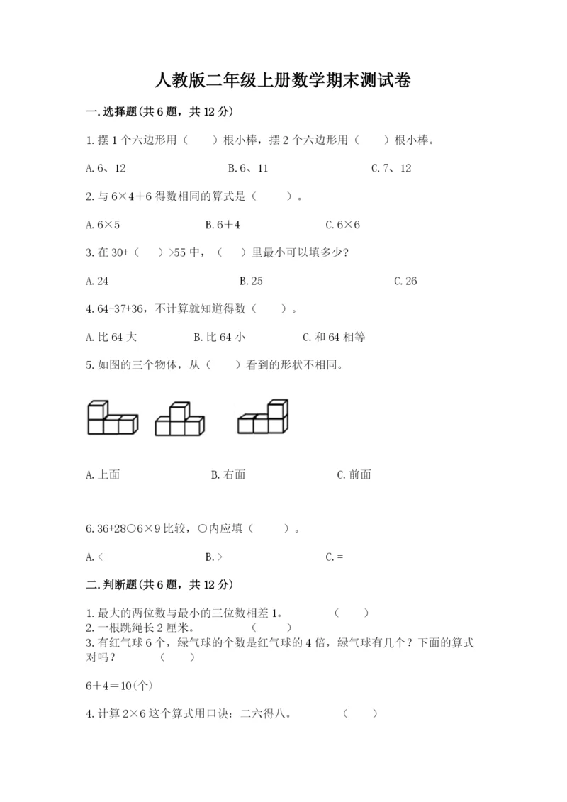 人教版二年级上册数学期末测试卷精品（名校卷）.docx