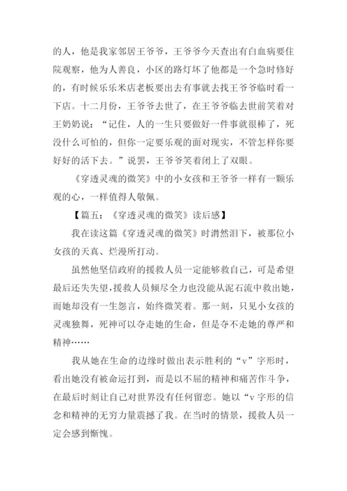 穿透灵魂的微笑读后感450字.docx