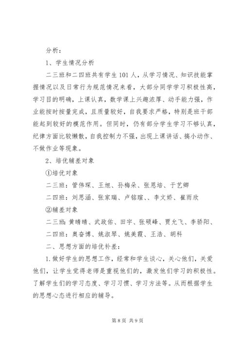 中小学教师培优补差工作计划.docx