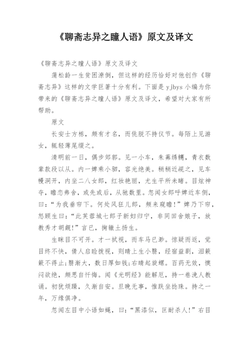 《聊斋志异之瞳人语》原文及译文.docx