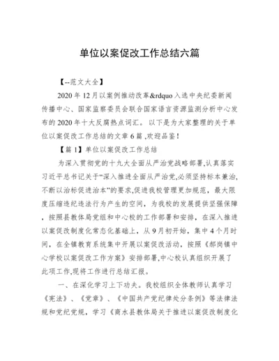 单位以案促改工作总结六篇.docx