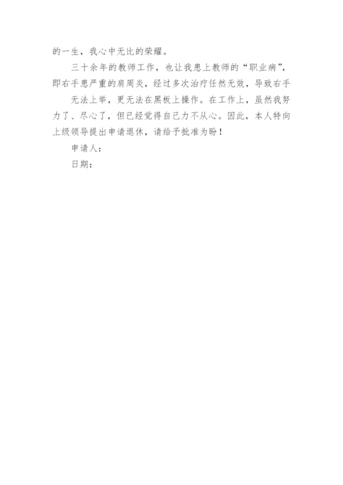 教师个人退休申请书.docx