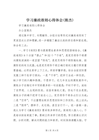 学习廉政准则心得体会(熊杰).docx