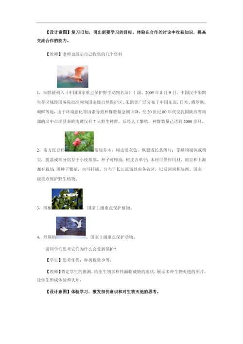 人教版初中生物八年级上册6.3-保护生物的多样性-教案.docx