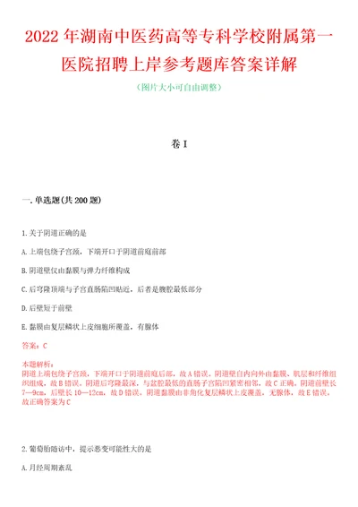 2022年湖南中医药高等专科学校附属第一医院招聘上岸参考题库答案详解