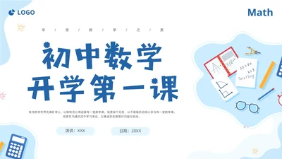 蓝色简约插画数学开学第一课新征程新学期新追求PPT