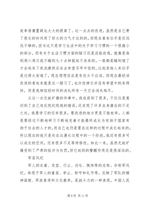 关于军容风纪的检讨书范文.docx