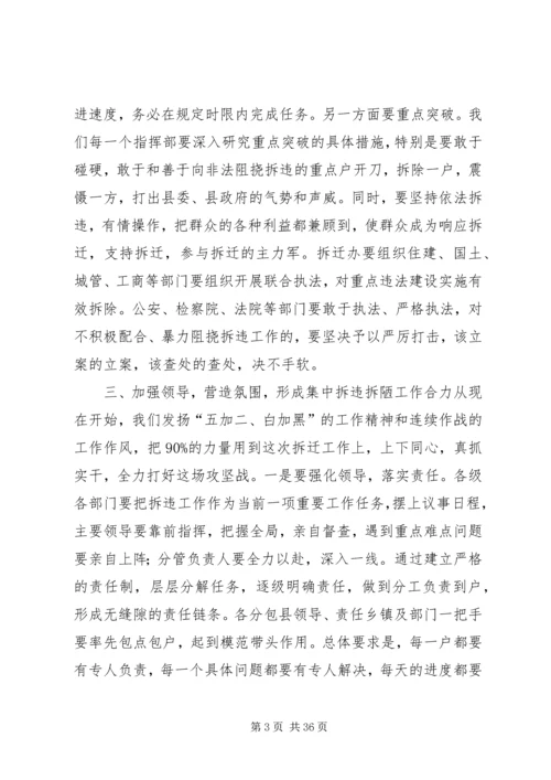 县拆违拆陋集中行动推进大会讲话稿_1.docx