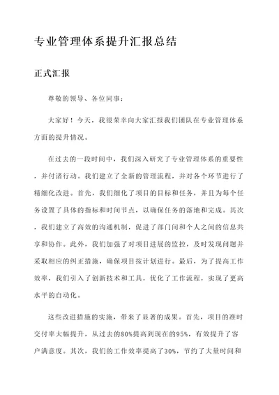 专业管理体系提升汇报总结